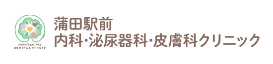 蒲田駅前内科・泌尿器科・皮膚科クリニック